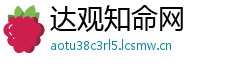 达观知命网